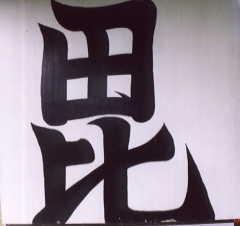  跪求日本战国大名上杉景胜的义字旗和直江兼续的爱字旗图片