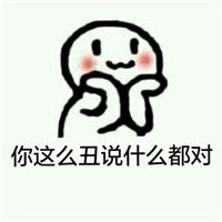  包子脸可爱卖萌表情包敢去小树林等我吗
