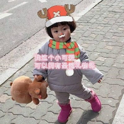  抖音我的圣诞礼物呢表情包高清原图抖音我的圣诞礼物呢表情包原图分享