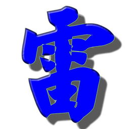  谁可以帮我找一个雷字的好看的图片