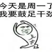  好好工作表情包微信头像图片大全