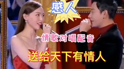  情歌对唱配音和我亲爱的人在一起送给天下有情人,超级好听