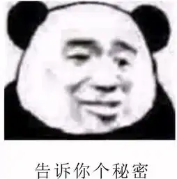  抖音我告诉你个秘密表情包