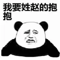  连抱抱都不给我表情包微信头像图片大全