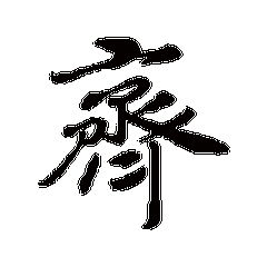  我姓齐微信头像关于姓氏齐字头像
