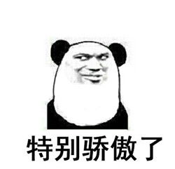  互相骄傲到颤抖表情包熊猫骄傲过头搞笑表情包下载乐游网游戏下载