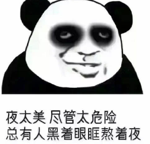  熊猫头熬夜党专用表情我能怎么办我也很想睡