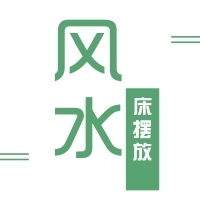  风水卧室床的摆放方向有这些讲究,你知道吗