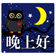  最美晚安问候祝福语温馨短信加动态表情包