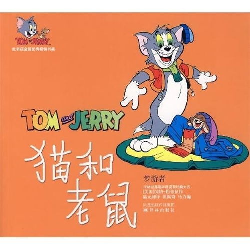  译林世界连环画漫画经典大系猫和老鼠梦游者