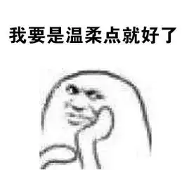  搞笑表情包要啥没啥,是什么让我支撑生活