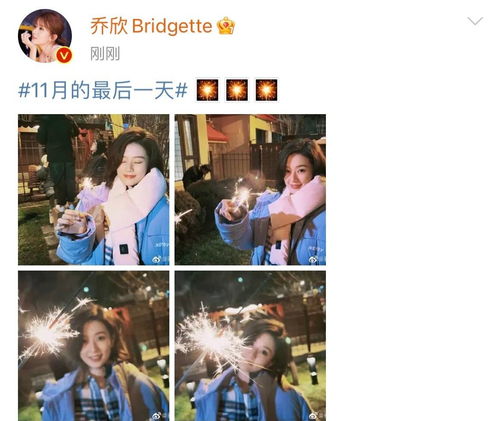  乔欣晒11月最后一天自拍照,烟花和美女氛围感满满,真的好好看呀