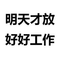 休息一下图片表情包