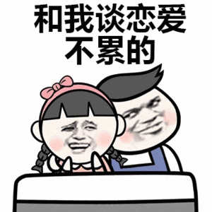 宠物表情包gif情话