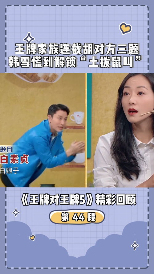  王牌对王牌第五季王牌家族截胡对方,韩雪慌到解锁表情包