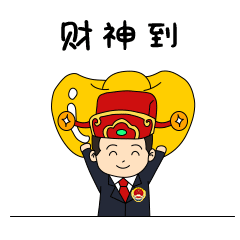  拜年啦检察官拜年表情包上线