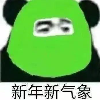  表情包动图元旦节快乐元旦快乐