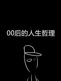  00后的人生哲理
