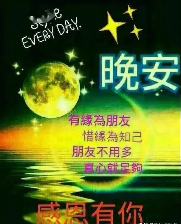  睡前群发晚安问候动态表情包晚安问候语温馨图片带字