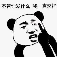  沙雕表情包我不想重修听到没