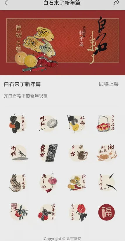  岁朝三余北京画院藏齐白石作品新春特展开展