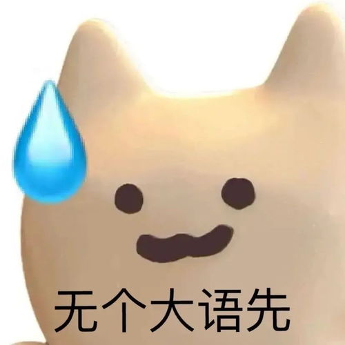 表情包无个大语先