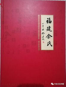  福建省姓氏源流研究会余氏委员会福建省余氏宗亲会成立庆典大会