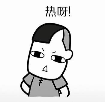  抖音表情包哦,这么大的太阳你不热吗