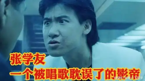  张学友是歌神还是表情包不,他是一个被唱歌耽误了的影帝