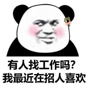  喂发工作啦有人需要工作吗