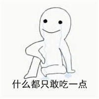  易胖患者搞笑带字表情包易胖患者是一种什么样的体验