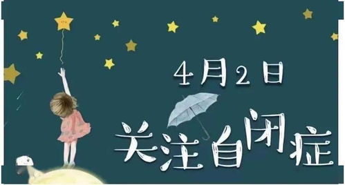  关注星星的孩子,促进儿童健康成长