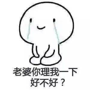 如何哄老婆开心表情包男