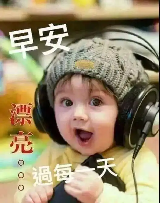  清早问候大家早上好的漂亮表情图片,最美早晨好问候语图片