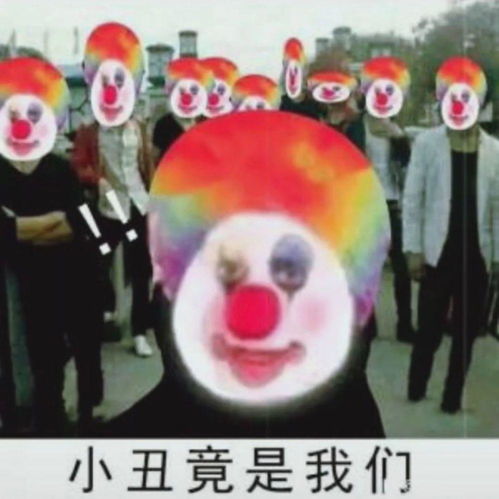 小丑碎梦表情包