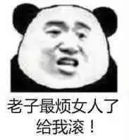  看到女人就烦表情包女人都是骗子表情包下载无水印乐游网游戏下载