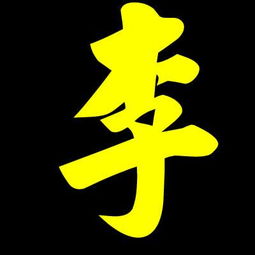  谁能给我找个李字图片啊不要黑白图