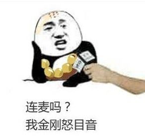 连麦吗我萝莉音表情包