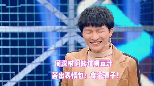  周深被坑,被阿姨坑喝豆汁苦出表情包,忙抱怨你个骗子