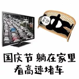 明天休息了表情包国庆