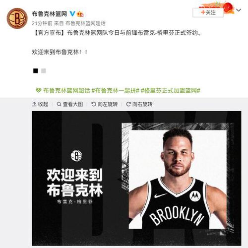  布鲁克林篮网官宣与布雷克格里芬正式签约