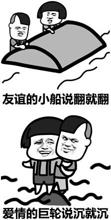  友谊的小船表情包