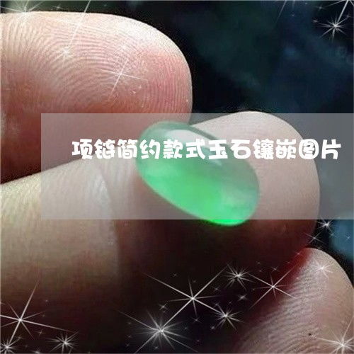  因为项链简约款式玉石镶嵌图片项链简化图今日新闻翡玉专栏
