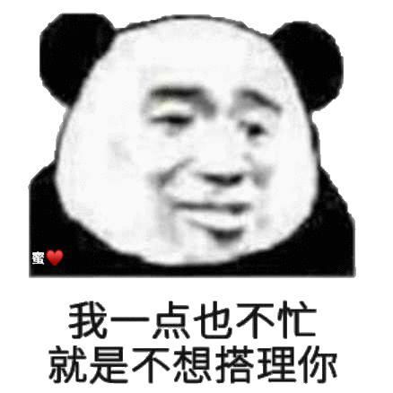  沙雕聊天表情包i问过自己配不配了吗