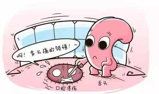  这样解决口腔溃疡反复发作的痛苦