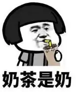 火锅奶茶表情包表情包