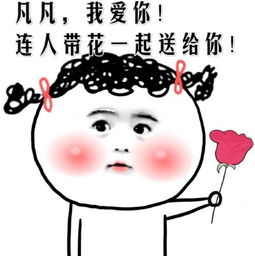 爱亦凡表情包无水印