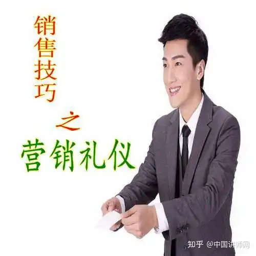  为什么说营销礼仪就是销售竞争力销售技巧为什么包含营销礼仪销售技巧优优讲师培训课程案例分析