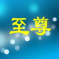  求一个群头像