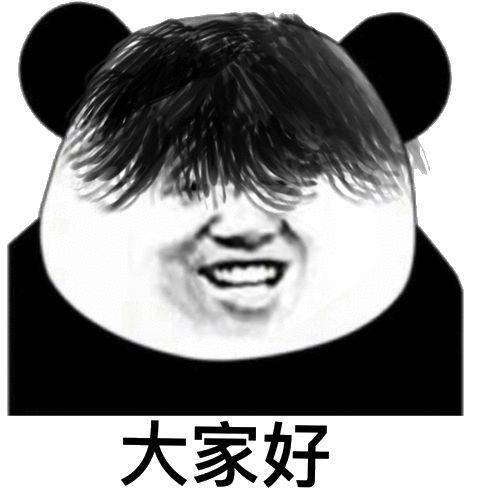  熊猫头表情包i大哥盘她啊